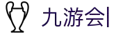 九游会：尽情畅玩，享受精彩游戏，创造无限乐趣